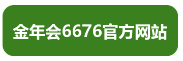 金年会6676官方网站